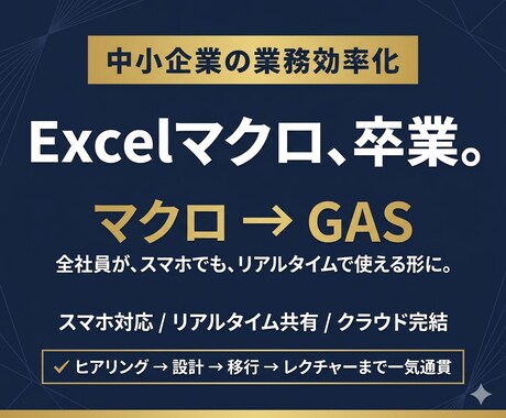 Excelマクロを GAS に移行します クラウドで共有・スマホ対応・全社員で使える形に イメージ1