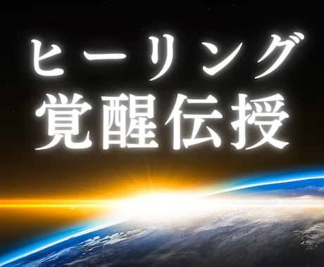 ヒーリング【伝授】癒しの力覚醒アチューメントします 自分や大切な人を優しく癒せるヒーラーに｜一生モノのスキル イメージ1