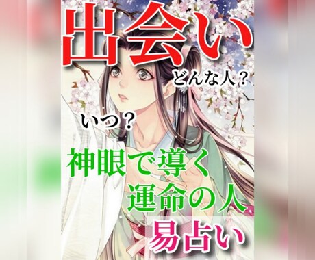 出会い鑑定♥神仏の加護✨を導く神眼の易占いします いつ出会えるか不安でモヤモヤした日々はおわり。 イメージ1