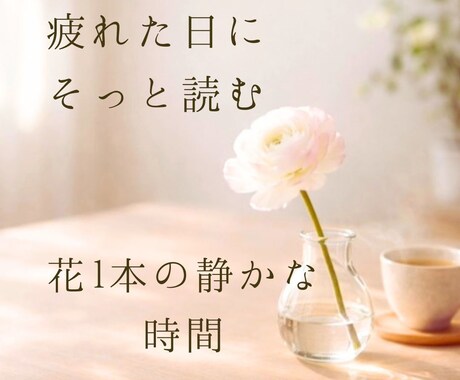 疲れた日、花1本で心を整える静かなPDF届けます がんばらなくていい心の整え方、お教えします イメージ1