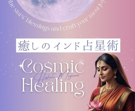 5名限定！癒しのインド占星術・運命を読み解きます 星が示すあなたの人生設計を徹底分析。迷いを希望に変えます。 イメージ2