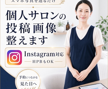 予約に繋がる個人サロン向け販促画像作ります インスタ・HPB用を世界観込みで制作 イメージ1