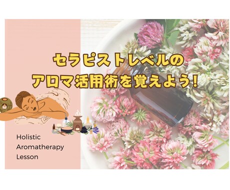 セラピストレベルのアロマ活用術をお話します セラピストレベルの必須アロマ知識まとめ！関連質問OK イメージ1