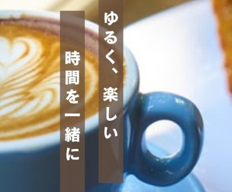 誰かと話したい時に｜楽しい時間を過ごせます イメージ1