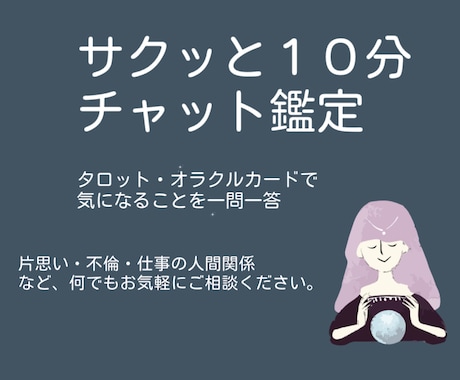 一問一答、サクッと１０分チャット鑑定します 手短に気になることを占いたい方にオススメ。時間内質問OK！ イメージ1