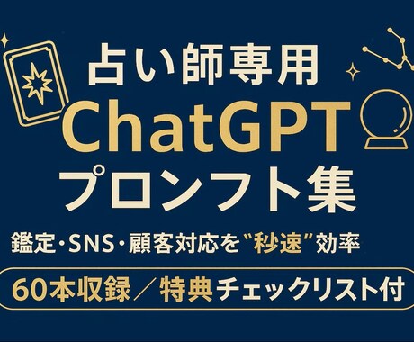 占い師向け ChatGPTライトパックになります 2,000円で“鑑定・集客・顧客対応”を秒速化【先着20名】 イメージ1