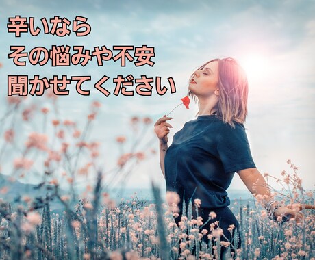 辛い時は甘えて大丈夫　あなたの心に寄り添います 頑張りすぎていませんか？話すことで楽になりましょう☆ イメージ1