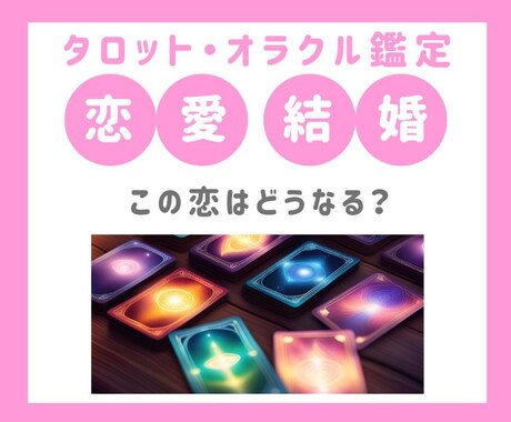 タロット・オラクルカードで恋愛運を占います ★新メニュー★恋愛・結婚・パートナー運など知りたい方！ イメージ1