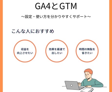 GA4とGTMの設定を分かりやすくサポートします GA4とGTMでデータ分析を手軽に実現 イメージ1