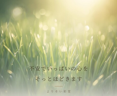 自分を責めすぎる方の相談にのります 【不安障害・鬱経験あり】気を遣いすぎて疲れた心に寄り添います イメージ1