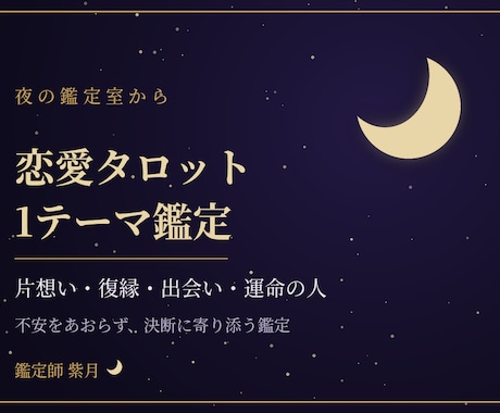 恋愛タロットであなたの恋、丁寧に読み解きます 片想い・復縁・出会い|決断に寄り添う優しい鑑定です イメージ1