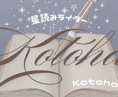 プロの文章で綴るあなただけの人生コラム届けます 星詠みデータと言葉のプロの筆力で明日を紐解きます。 イメージ1