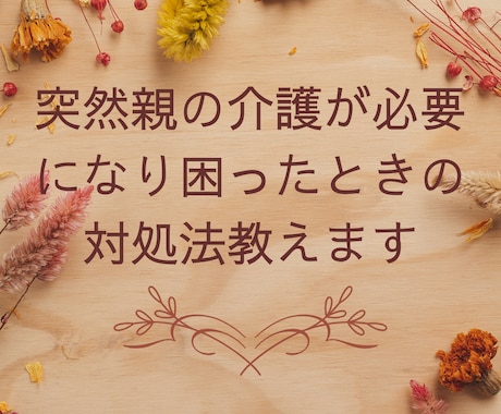 突然親の介護が必要になり困った時の対処法教えます 地域包括支援センターへの上手な相談方法教えます イメージ2