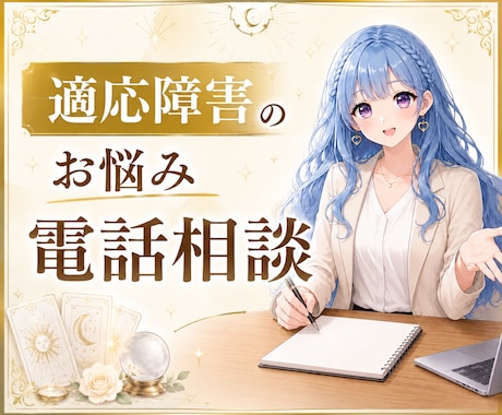 適応障害を経験した私がお話し聞きます 休職・復職・仕事の悩み・生きづらさ・不安・心の整理 イメージ1
