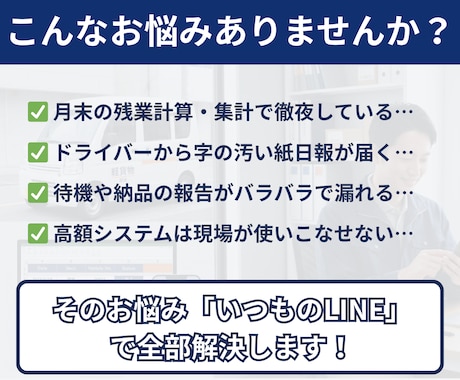 軽貨物の日報と点呼をLINEで自動化します 紙・Excel日報を脱却。現場に合わせた仕組みを構築します イメージ2