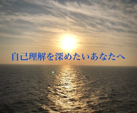 あなたが深める「自己理解」初めの一歩サポートします 自分の気持ちと素直に対話できていますか？心と向き合いたい方へ イメージ1