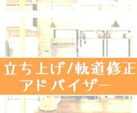 新規/軌道修正アドバイザー★お話し伺います 新規立ち上げ、または軌道修正したい方へ イメージ1