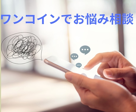 3日間1コインでどんなお悩みでも聞きます 愚痴や悩み、なんとなく話したい方に イメージ1