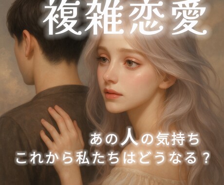 あの人の気持ちと2人の今後を占います 複雑愛｜相手の気持ち｜ツインレイ｜タロット｜恋愛占い イメージ1