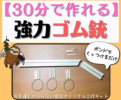 夏休み宿題工作キット！30分で強力ゴム銃作れます ボンドで付けるだけ！30分で自由工作を終わらせたい方へ イメージ1