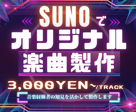 SUNOを活用してオリジナル楽曲を作ります イメージ1
