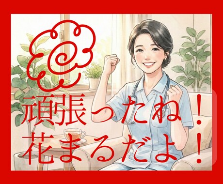 女性限定　現役ナースが全肯定で明るく聴きます 今日も頑張ったね。あなたの「はなまる」をみつけよう イメージ2