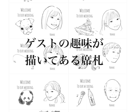 ゲストの喜ぶ席札(エスコートカード)描きます ゲストの似顔絵と好きなものを描いた席札で笑顔の溢れる結婚式♪ イメージ1
