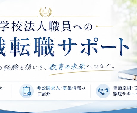 今だけ！学校法人に特化した履歴書の添削をします 学校法人人事歴15年の目でしっかりと合格に導く イメージ1