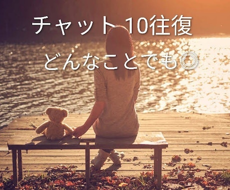 ちょっと話したい…ゆるっとチャット10往復します ゆるくお話ししたい方、ただ聞いてほしい方、どんな内容でも◎ イメージ1