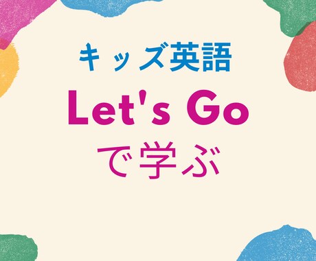 幼児・小学生のための英会話承ってます オックスフォード大学出版局　Let's Go 使用 イメージ1