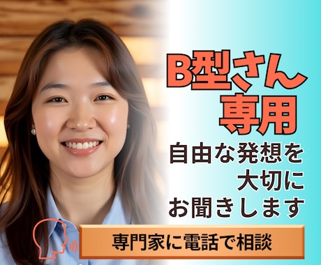 B型専用 自分軸で生きる才能を活かします 自分軸で生きるって素晴らしいことです イメージ1