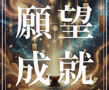 神秘の力で願いを叶える運命修正の特別祈願を行います ただ願うだけでは届かない想い、高次の力で運命へと刻み込みます イメージ1