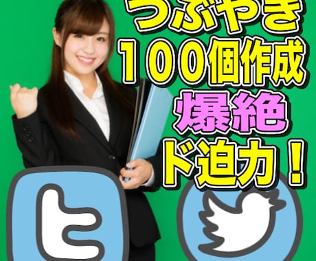 ツイッターつぶやき集１００個作成おまかせプラン♪♪事業主様や稼いでる人は実はこれを使ってる！自信あり イメージ1