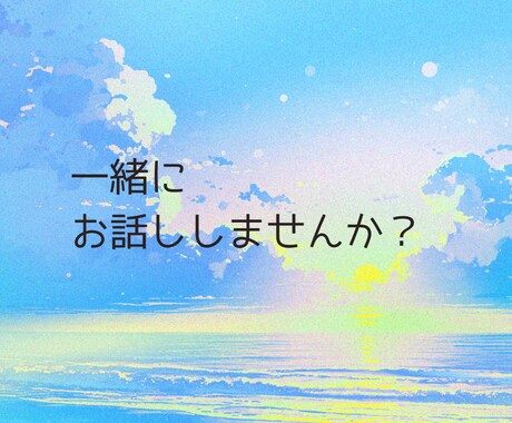雑談、お試し、どんなお話しでもお聴きします 1分からでも大歓迎⭐︎お気軽にお電話ください♪ イメージ2
