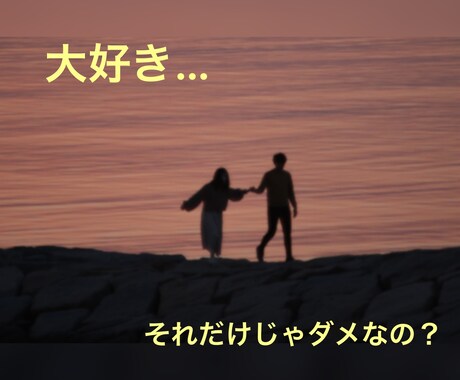 お互いに大好きなまま失恋した方。お話し聞きます まだ忘れられない気持ち、吐き出してラクになりませんか? イメージ2