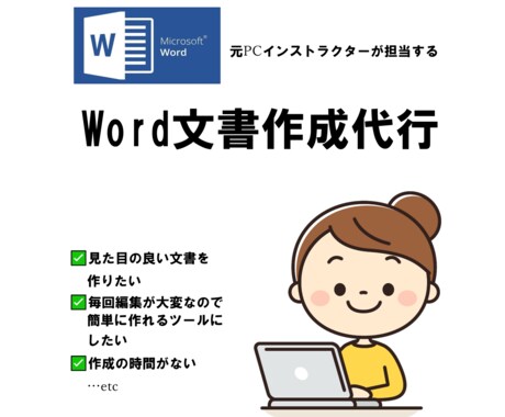 Word文書作成代行します 納品書、送付状、お知らせなど文書作成代行します イメージ1