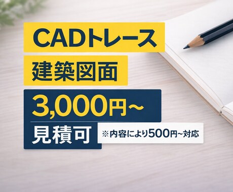 手書き・PDF建築図面をCADトレースします 図面やPDFデータ、建築図面をAutoCAD・清書します。 イメージ1