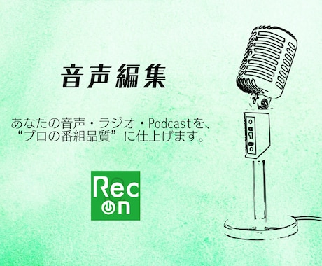 音声・ Podcast編集、プロ品質で提供します 現役ラジオディレクターがあなたの音声を"プロの番組"に。 イメージ1