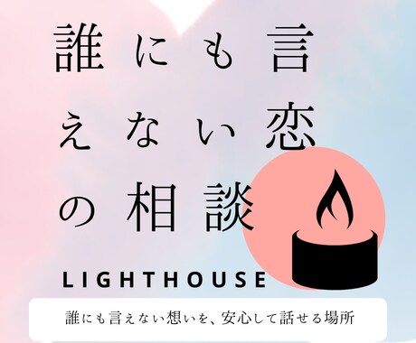 誰にも言えない恋の不安を、寄り添い、お聞きします 罪悪感・孤独・嫉妬・沈黙。すべて私が受け止めます。 イメージ1