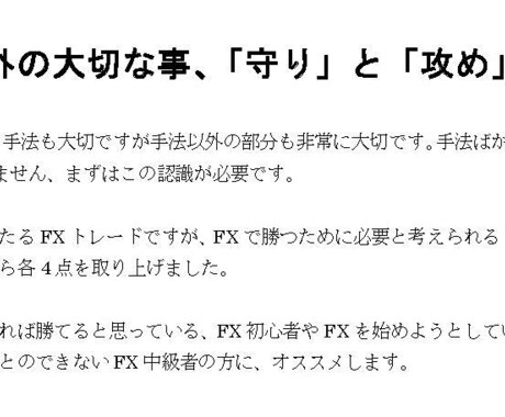 FXの手法以外の大切な事をご紹介します FXで勝ちきるために必要な“手法以外の部分”を解説しました イメージ1