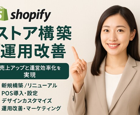 小規模Shopifyストア構築させていただきます ご予算10万円〜！ECサイト構築のプロにお任せください！ イメージ1