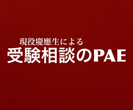 偏差値42から9カ月で慶應に合格したコツを教えます 今の成績で志望校へ行けるか不安なあなたへ！ イメージ1