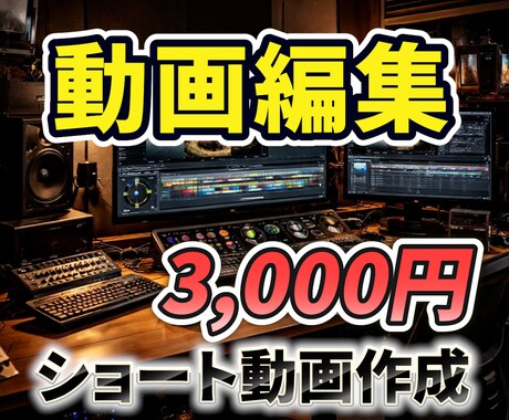 スタートアップ格安案内!!動画編集承ります 今だけの格安価格☆フルテロップ・効果音無料、丸投げもOK！ イメージ1