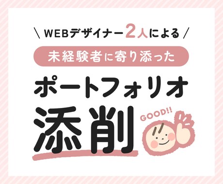 Webデザイナー2人がポートフォリオを添削します 複数の視点から未経験転職を目指す方をサポート イメージ1