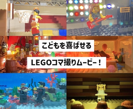 LEGO⭐️結婚式プロフィールムービーを制作します ゲストや子どもを喜ばせる為のレゴコマ撮り生い立ちムービー イメージ1