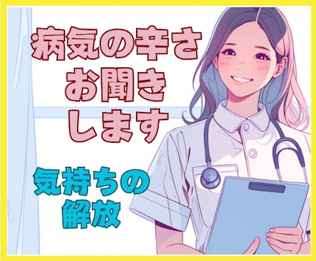 現役ナースが闘病中の気持ちを癒しの声で受け止めます ★病気/不安/ストレス/辛さ/悩み/不調すべて包み込みます。 イメージ1