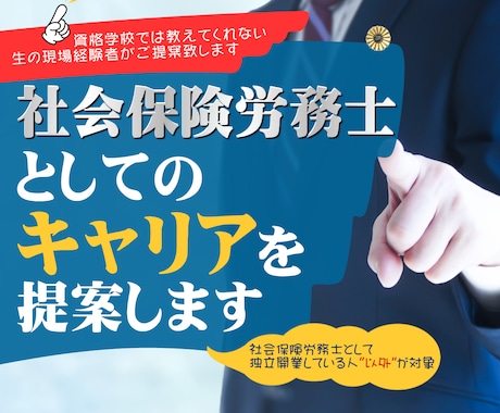 社会保険労務士としてのキャリアを提案します 社労士になりたい人、試験に合格した人、社労士で働きたい人へ イメージ1