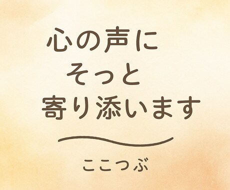 あなたの心に寄り添います 心の声一粒。あなたの心の声をお聞かせください。 イメージ1