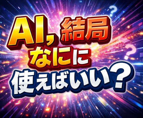 まずはAIで何ができるか相談しますます AIを使いたいが何から始めるか分からない方へ イメージ1