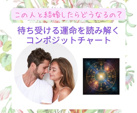 この人と結婚したら？待ち受ける運命を占います 欧米で人気のコンポジットで占う最高のパートナーでいる秘訣 イメージ1